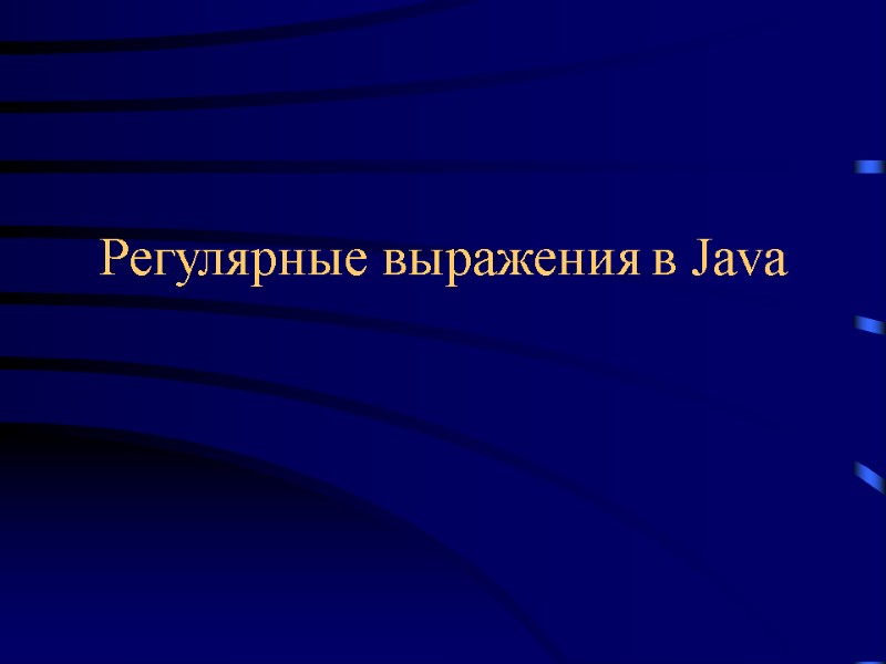 Регулярные выражения в Java